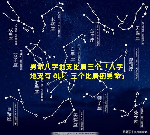 男命八字地支比肩三个「八字地支有 🌷 三个比肩的男命」